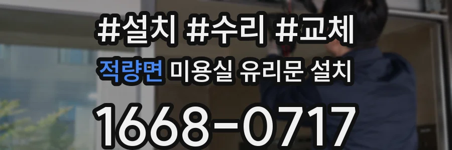 적량면 미용실 유리문 설치