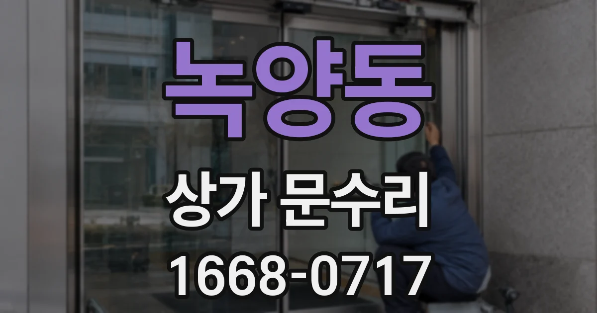 녹양동 상가 문수리