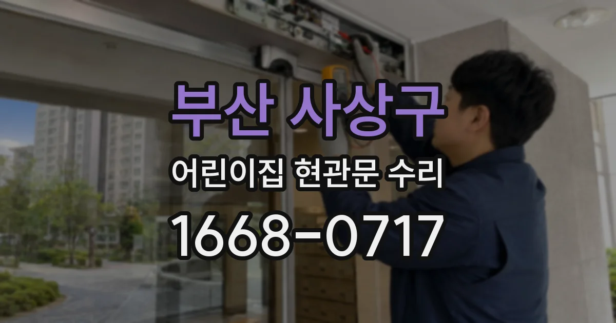 부산 사상구 어린이집 현관문 수리