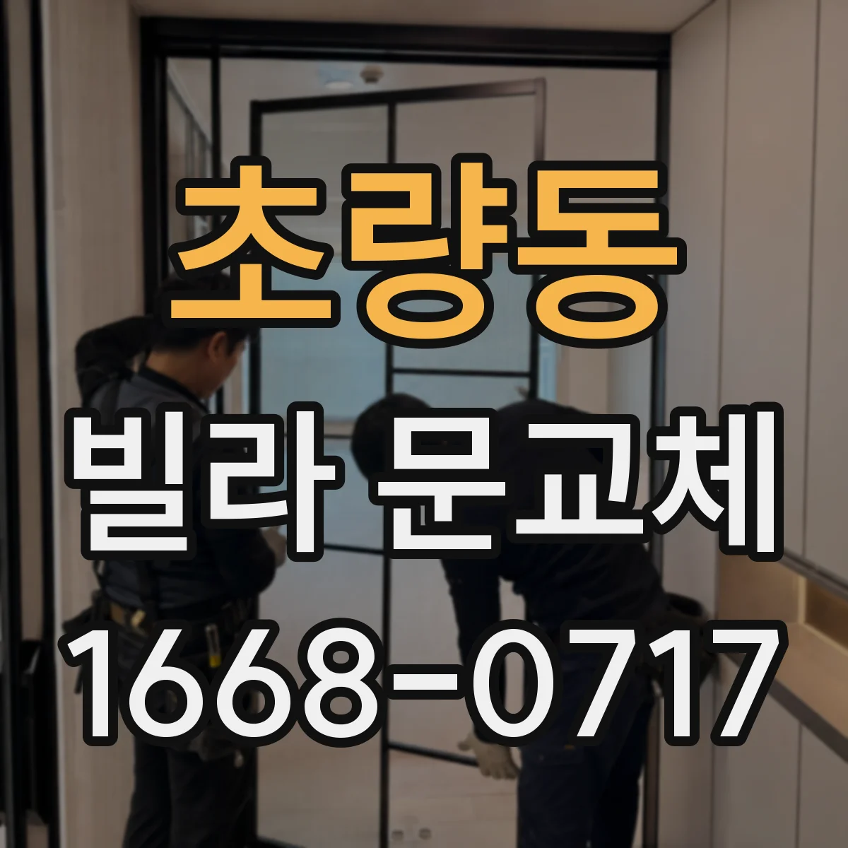 초량동 빌라 문교체
