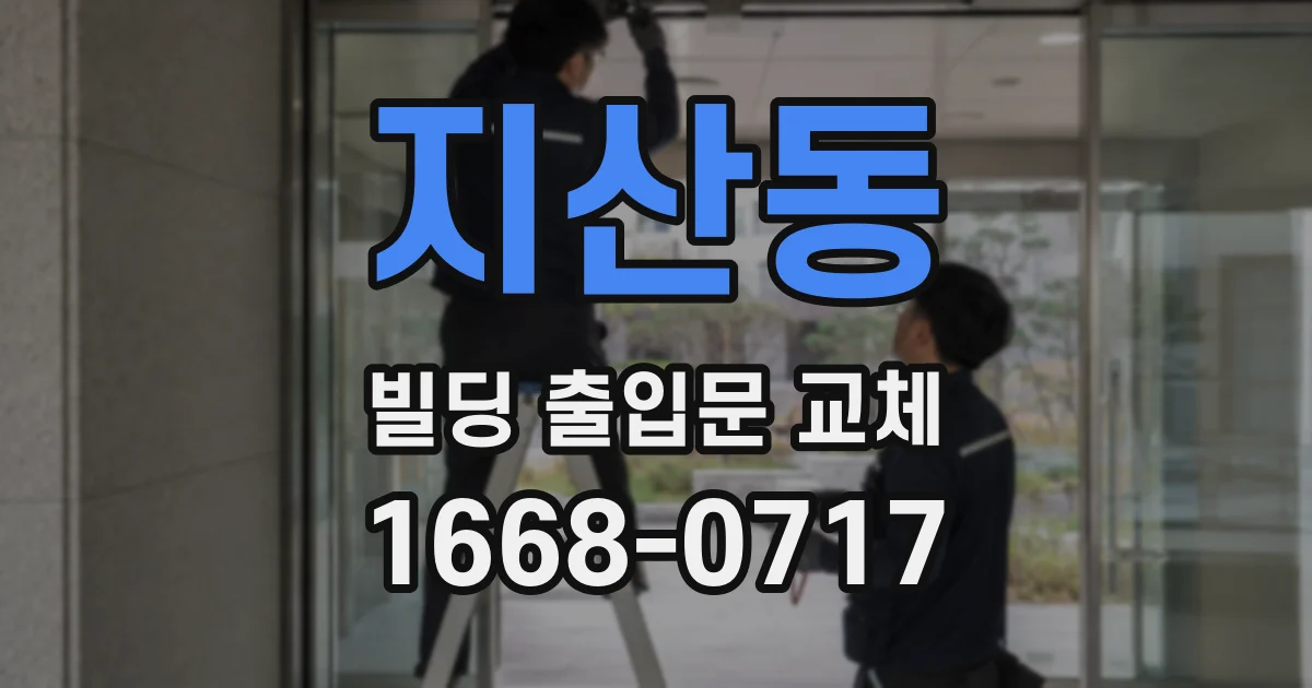 지산동 빌딩 출입문 교체