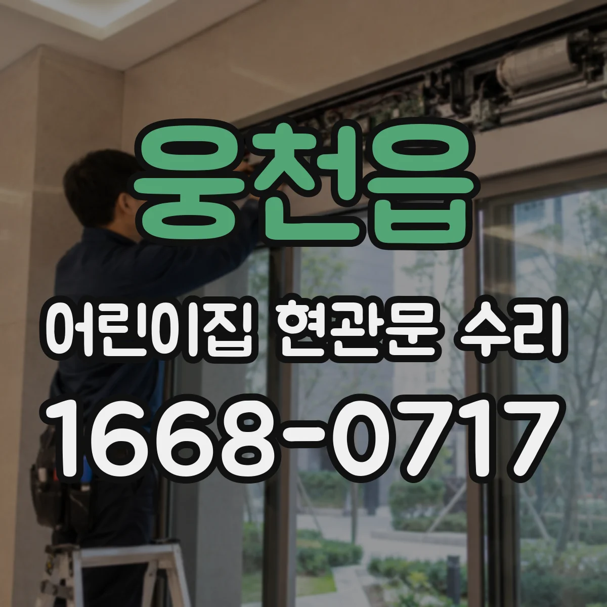 웅천읍 어린이집 현관문 수리