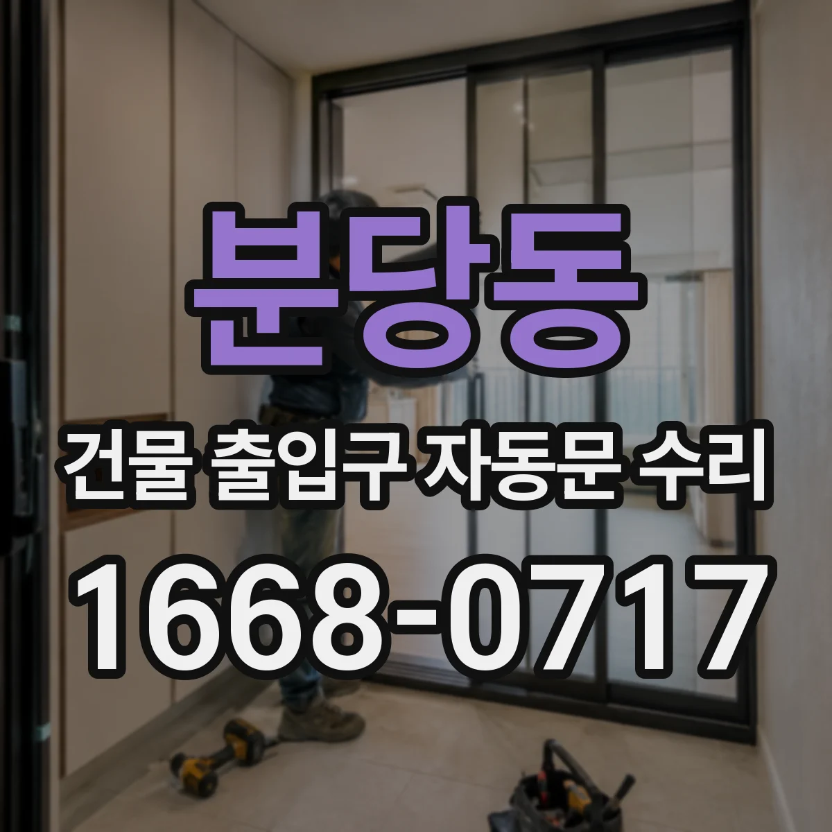분당동 건물 출입구 자동문 수리