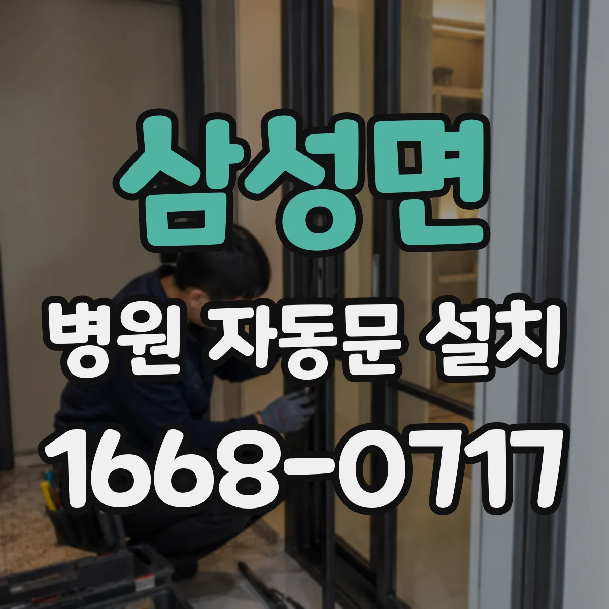 삼성면 병원 자동문 설치