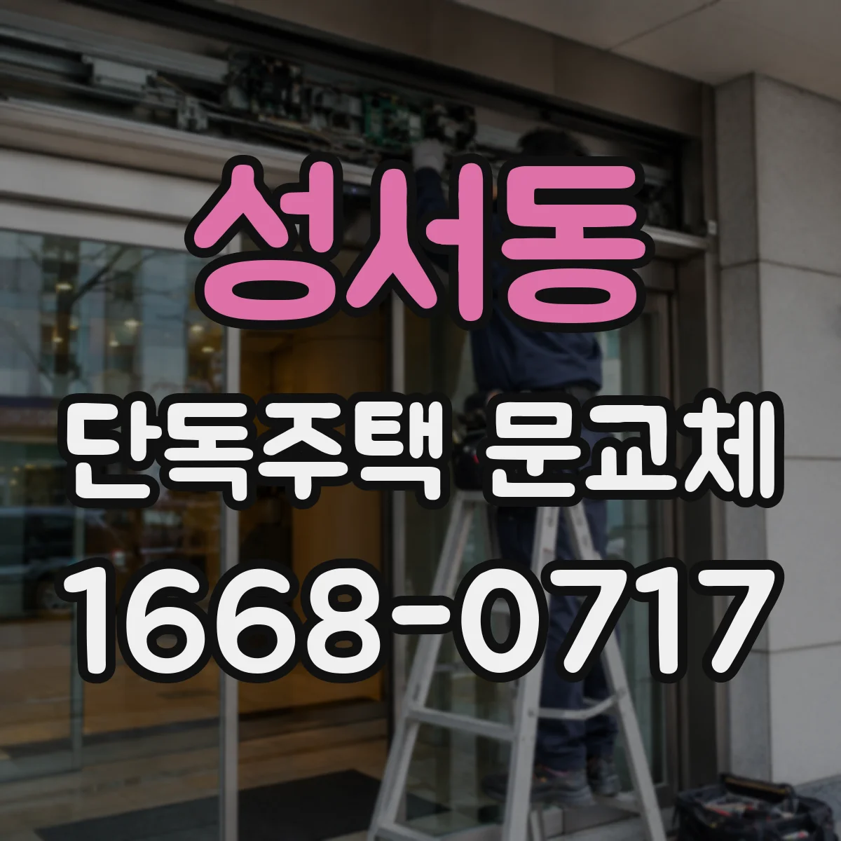 성서동 단독주택 문교체