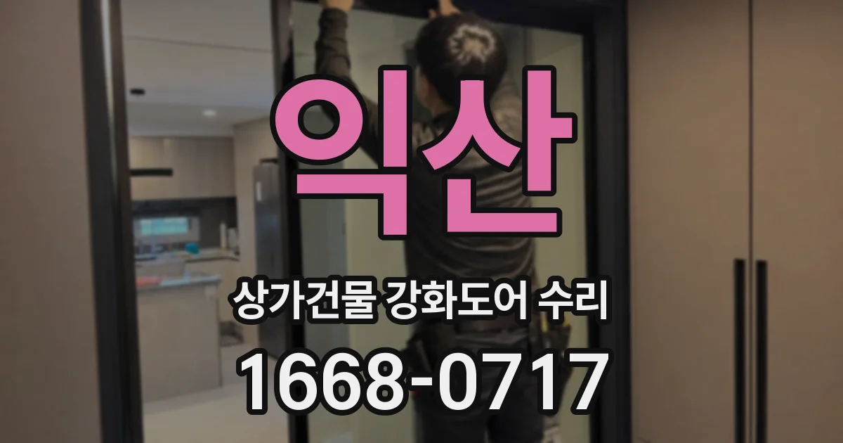 익산 상가건물 강화도어 수리