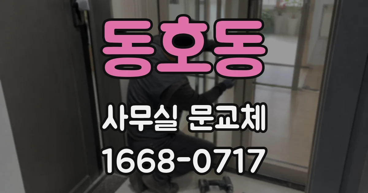 동호동 사무실 문교체