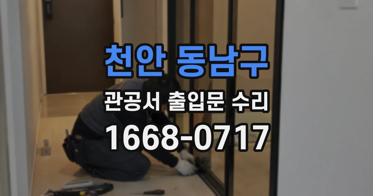 천안 동남구 관공서 출입문 수리