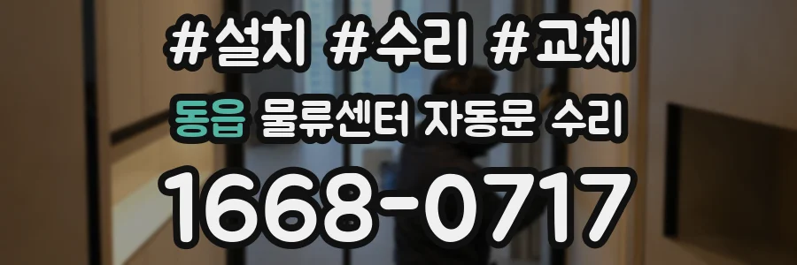 동읍 물류센터 자동문 수리