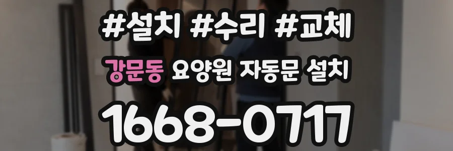 강문동 요양원 자동문 설치