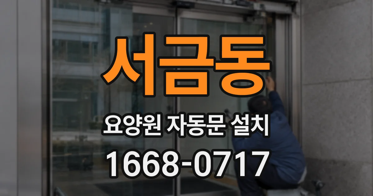 서금동 요양원 자동문 설치