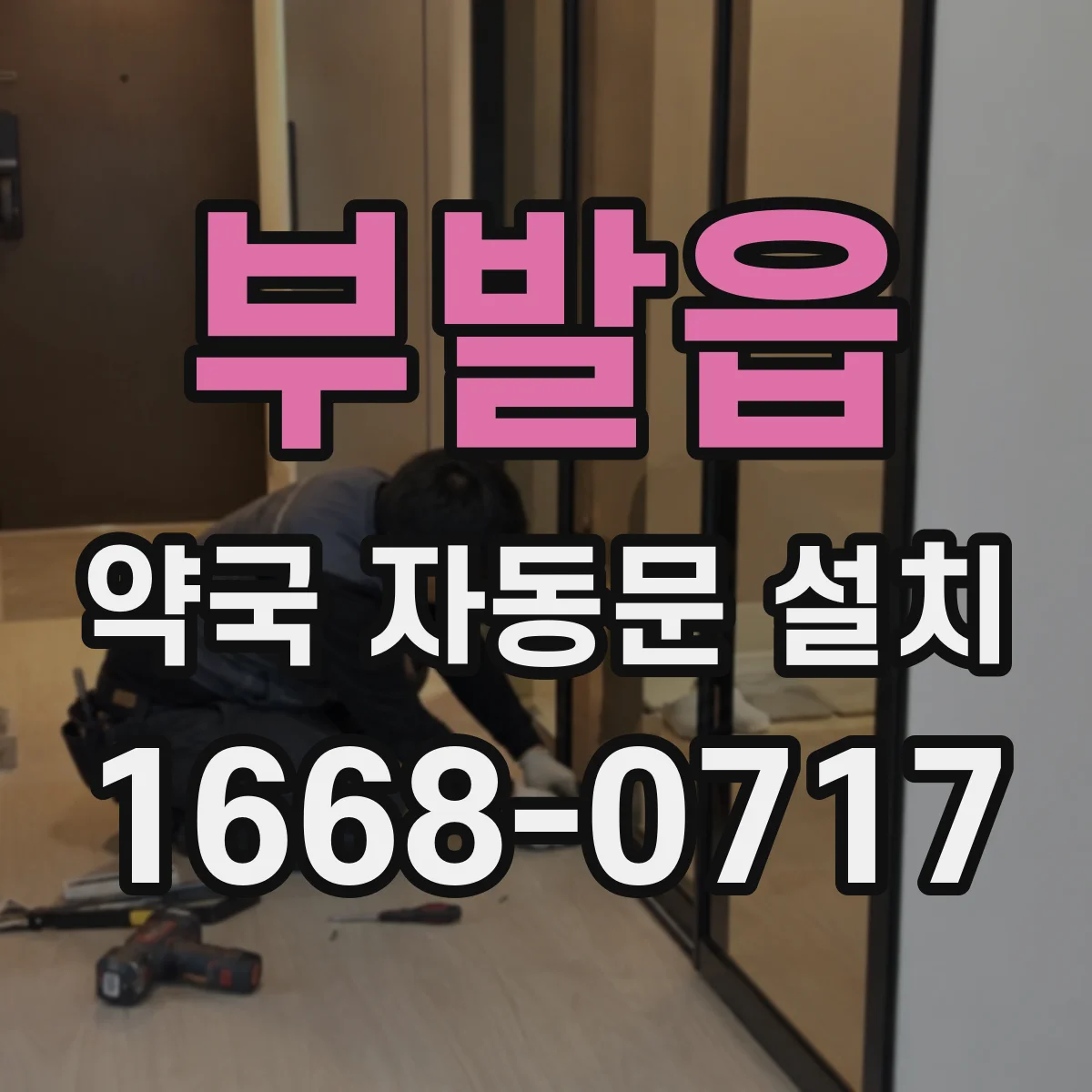 부발읍 약국 자동문 설치