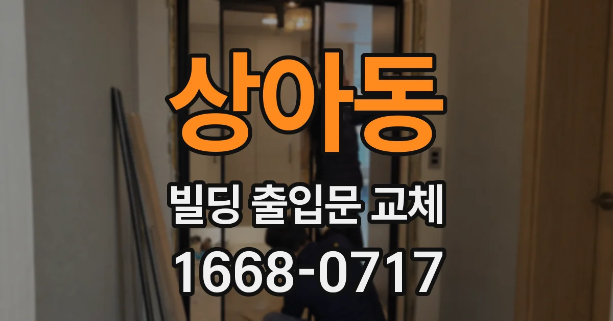 상아동 빌딩 출입문 교체