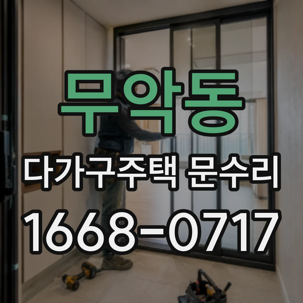 무악동 다가구주택 문수리