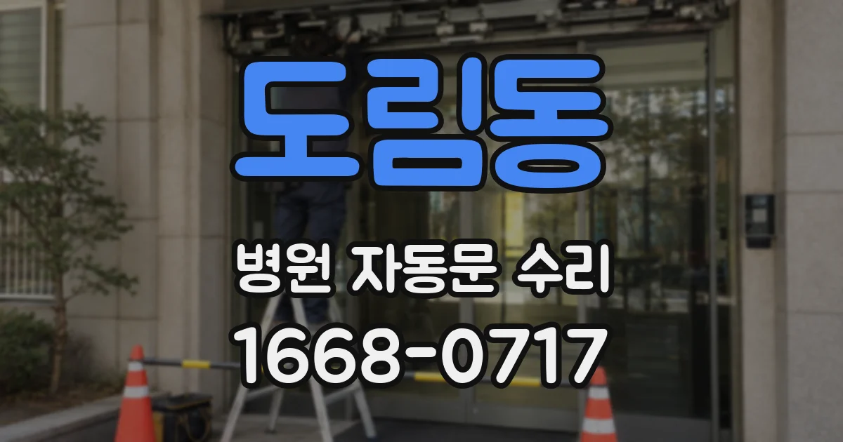 도림동 병원 자동문 수리