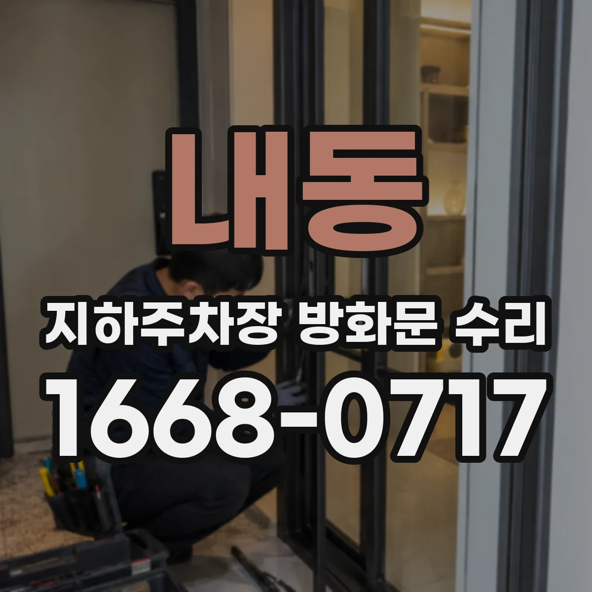 내동 지하주차장 방화문 수리