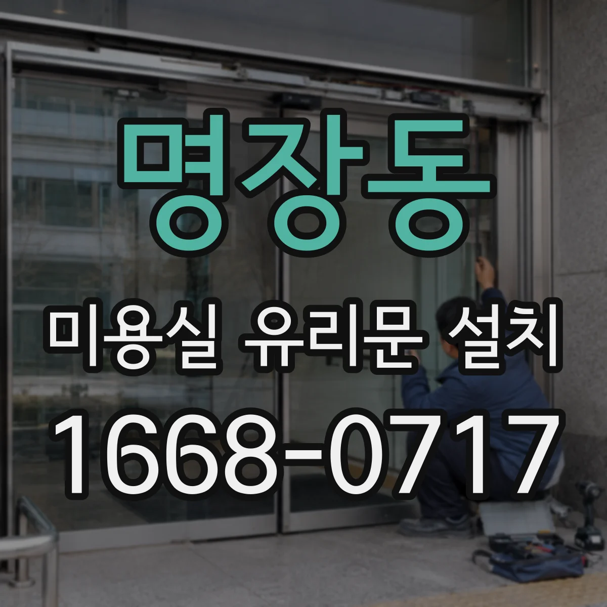 명장동 미용실 유리문 설치