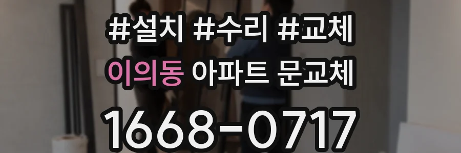 이의동 아파트 문교체