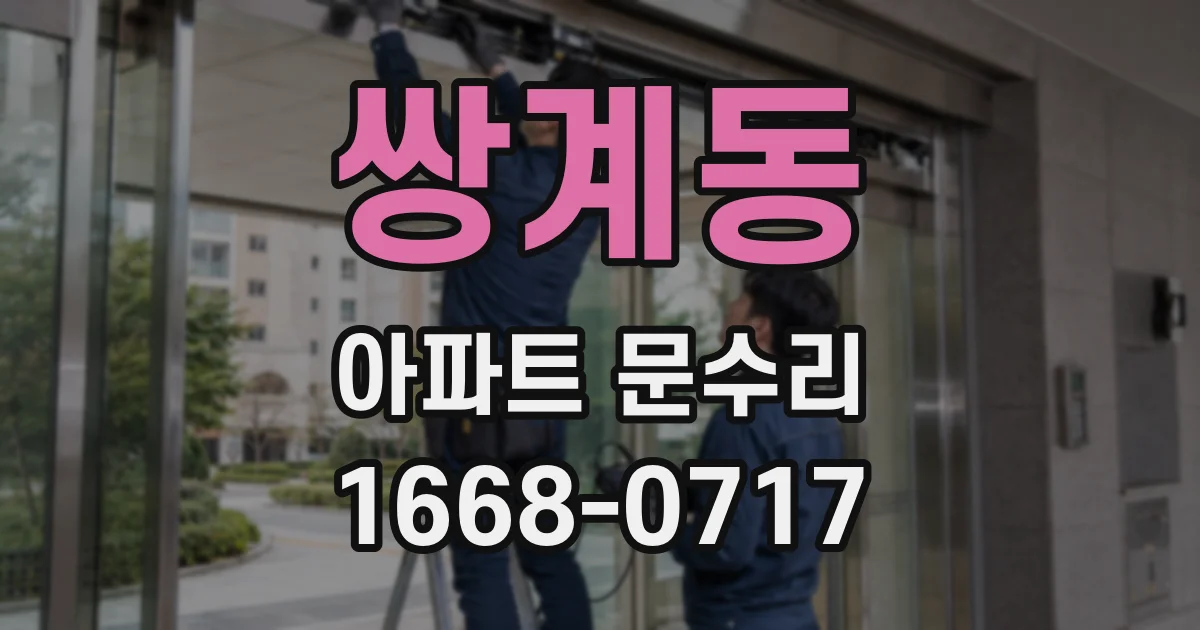 쌍계동 아파트 문수리