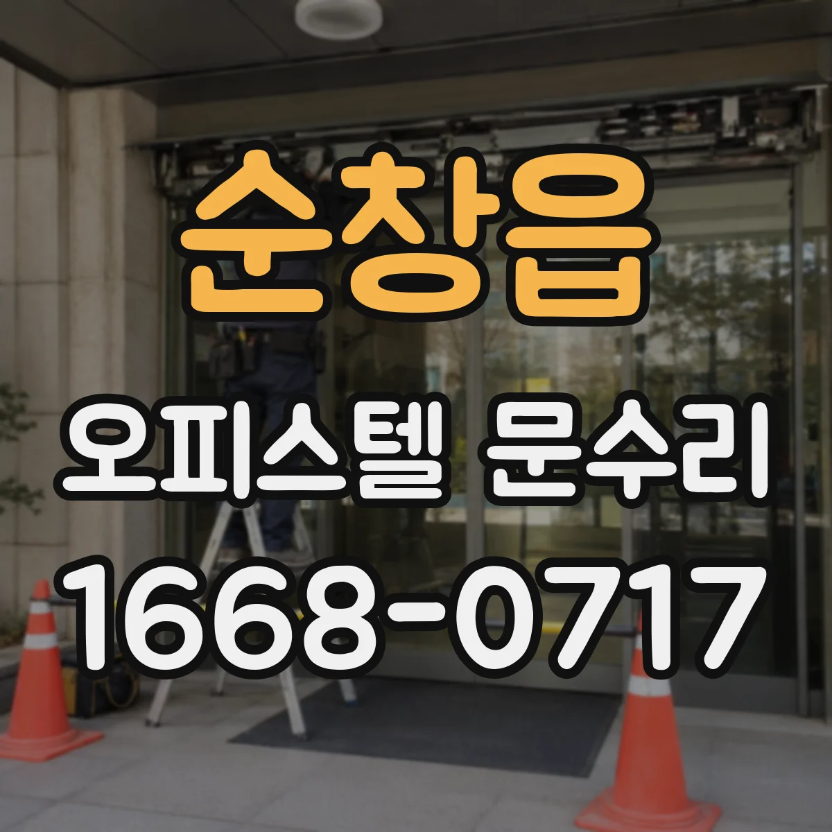 순창읍 오피스텔 문수리