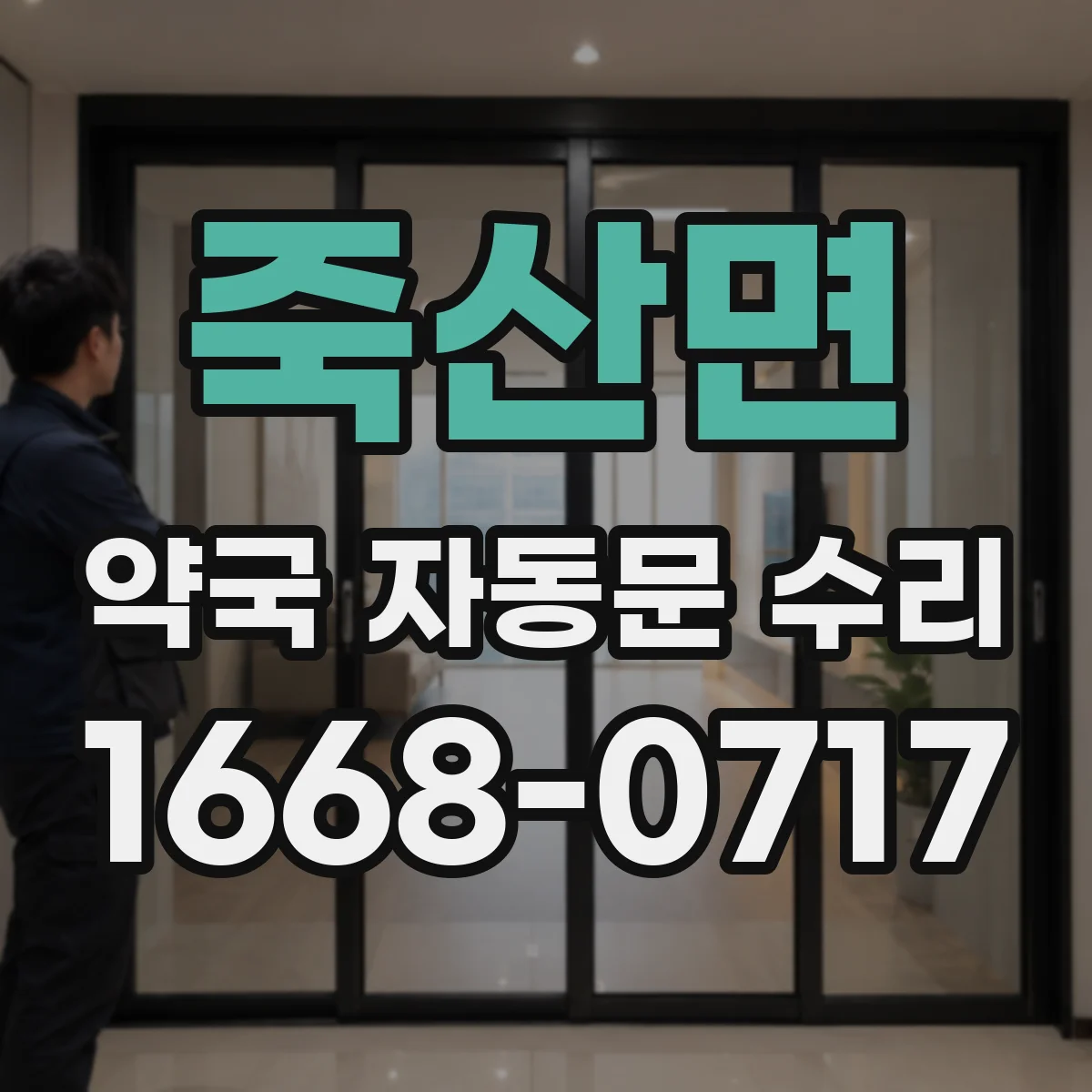 죽산면 약국 자동문 수리