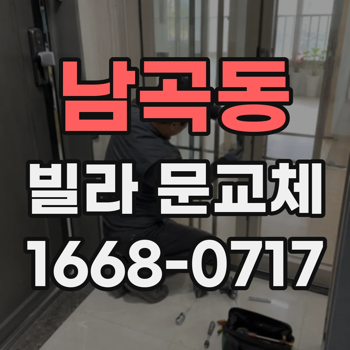 남곡동 빌라 문교체