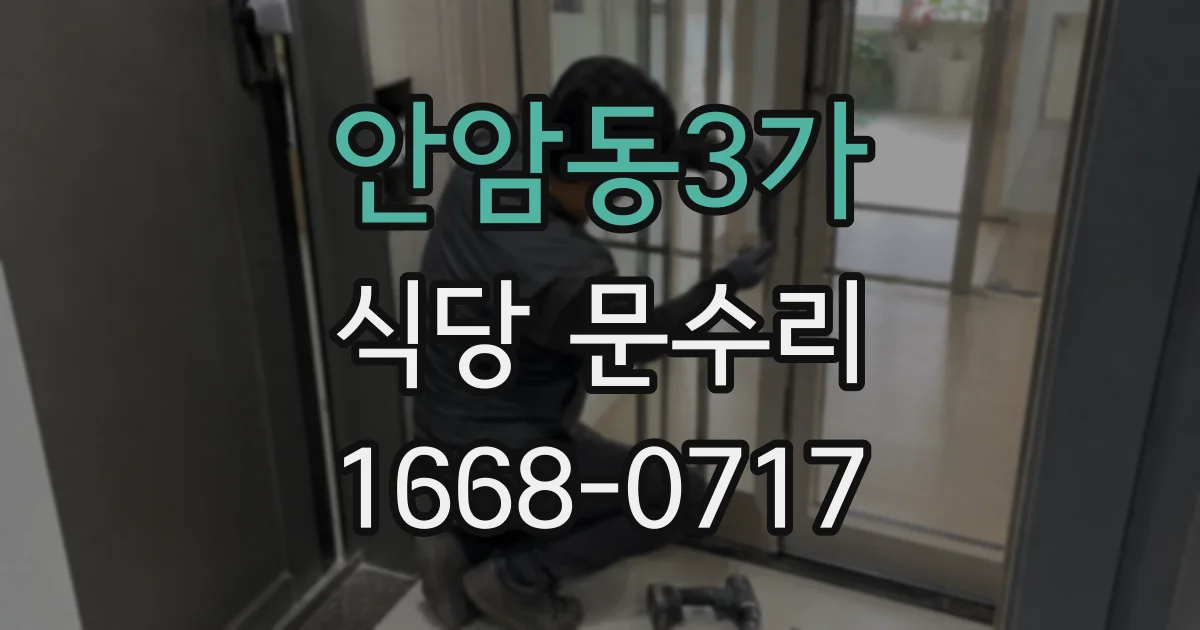 안암동3가 식당 문수리