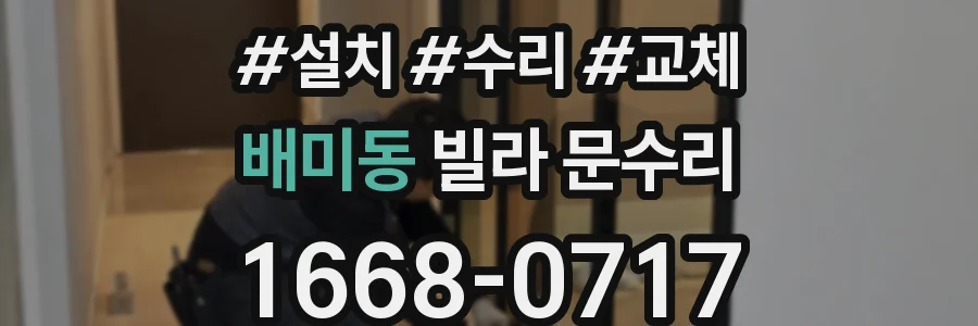 배미동 빌라 문수리