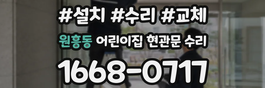 원흥동 어린이집 현관문 수리