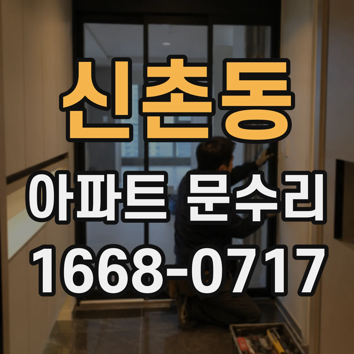 신촌동 아파트 문수리 방문틀 밀림 원인 진단 후 유격 조절