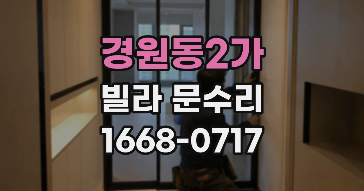 경원동2가 빌라 문수리