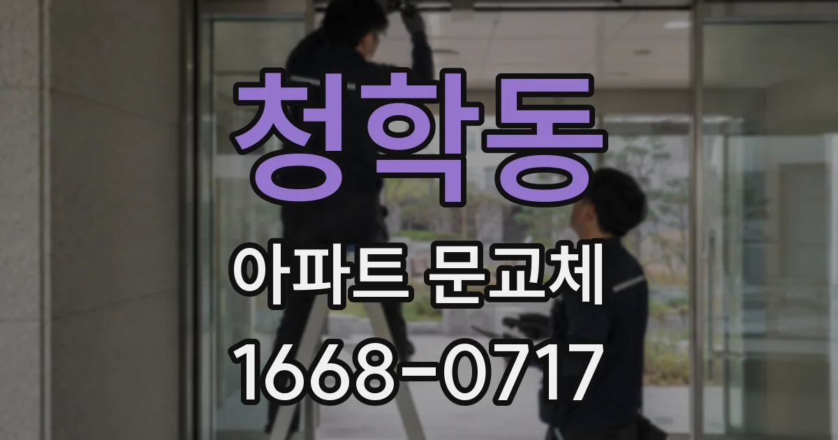 청학동 아파트 문교체