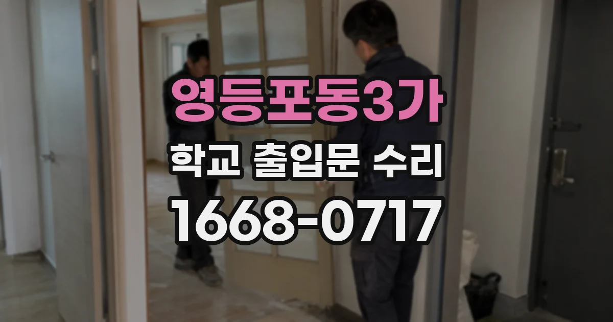 영등포동3가 학교 출입문 수리
