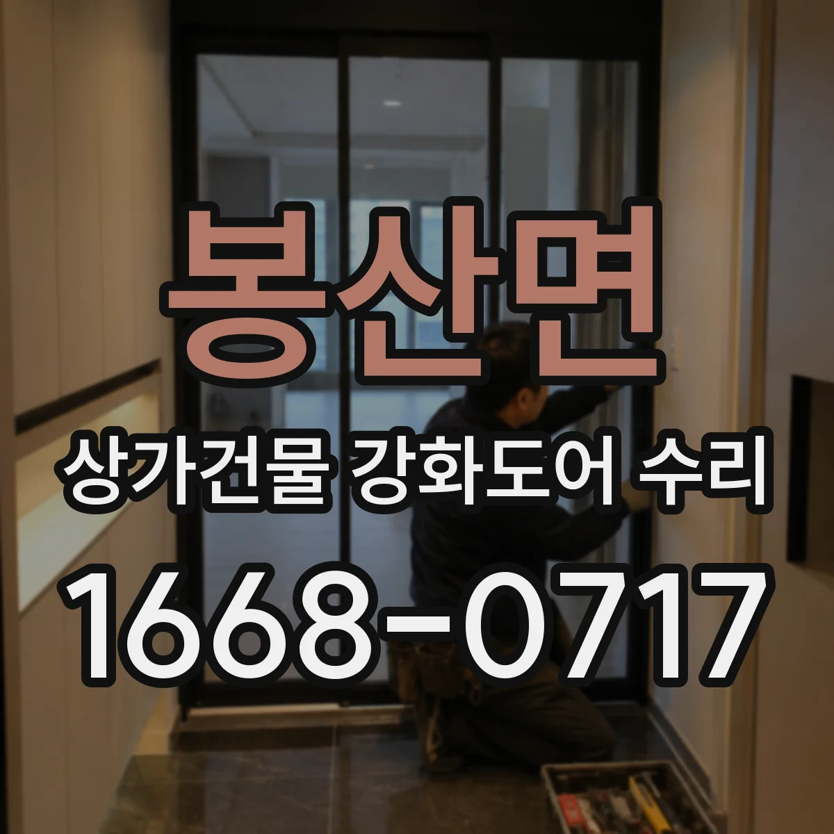 봉산면 상가건물 강화도어 수리