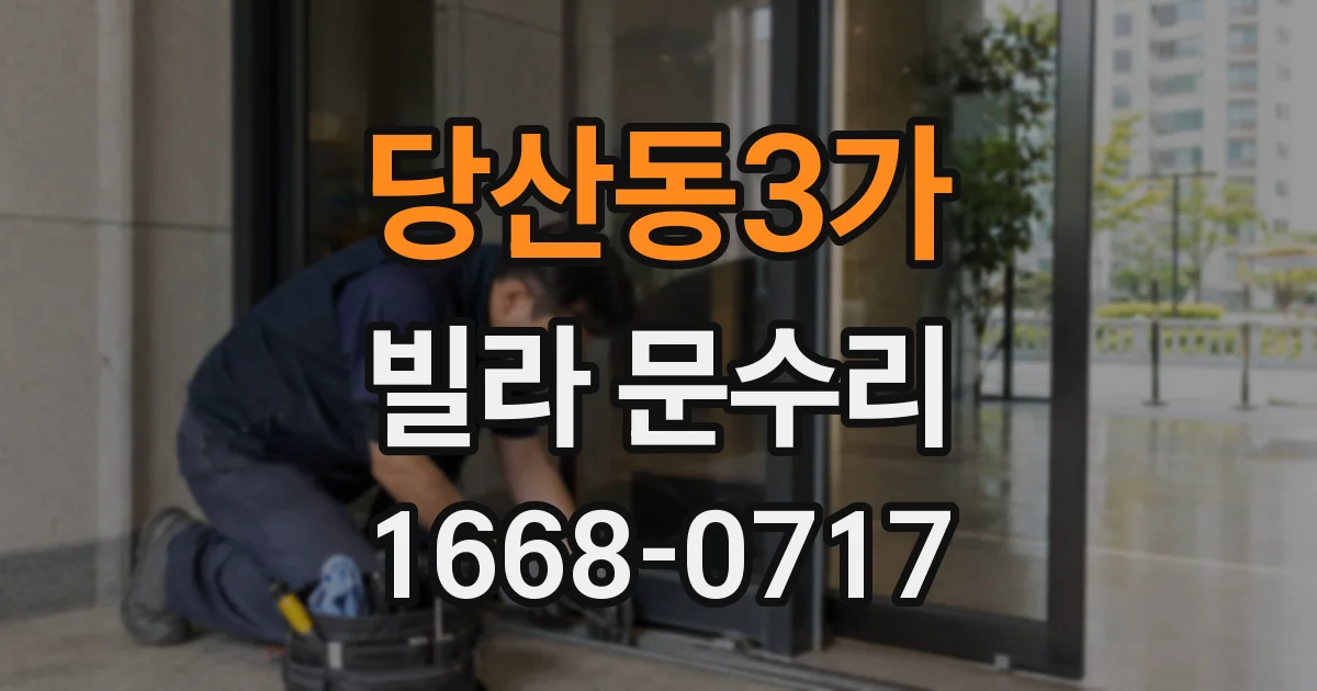 당산동3가 빌라 문수리