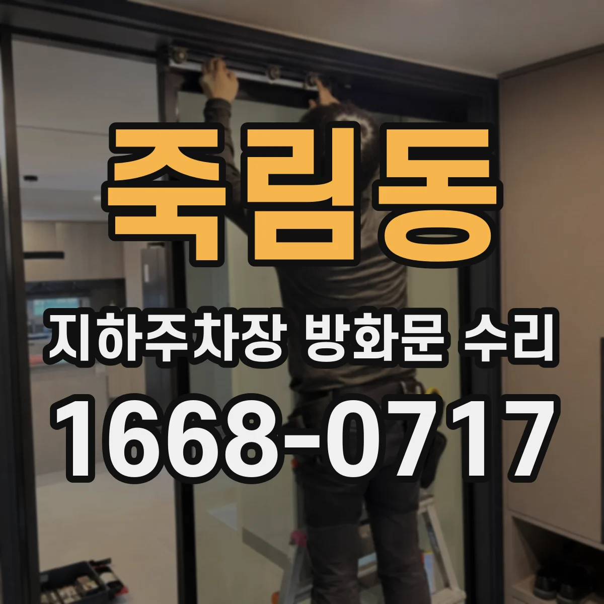 죽림동 지하주차장 방화문 수리
