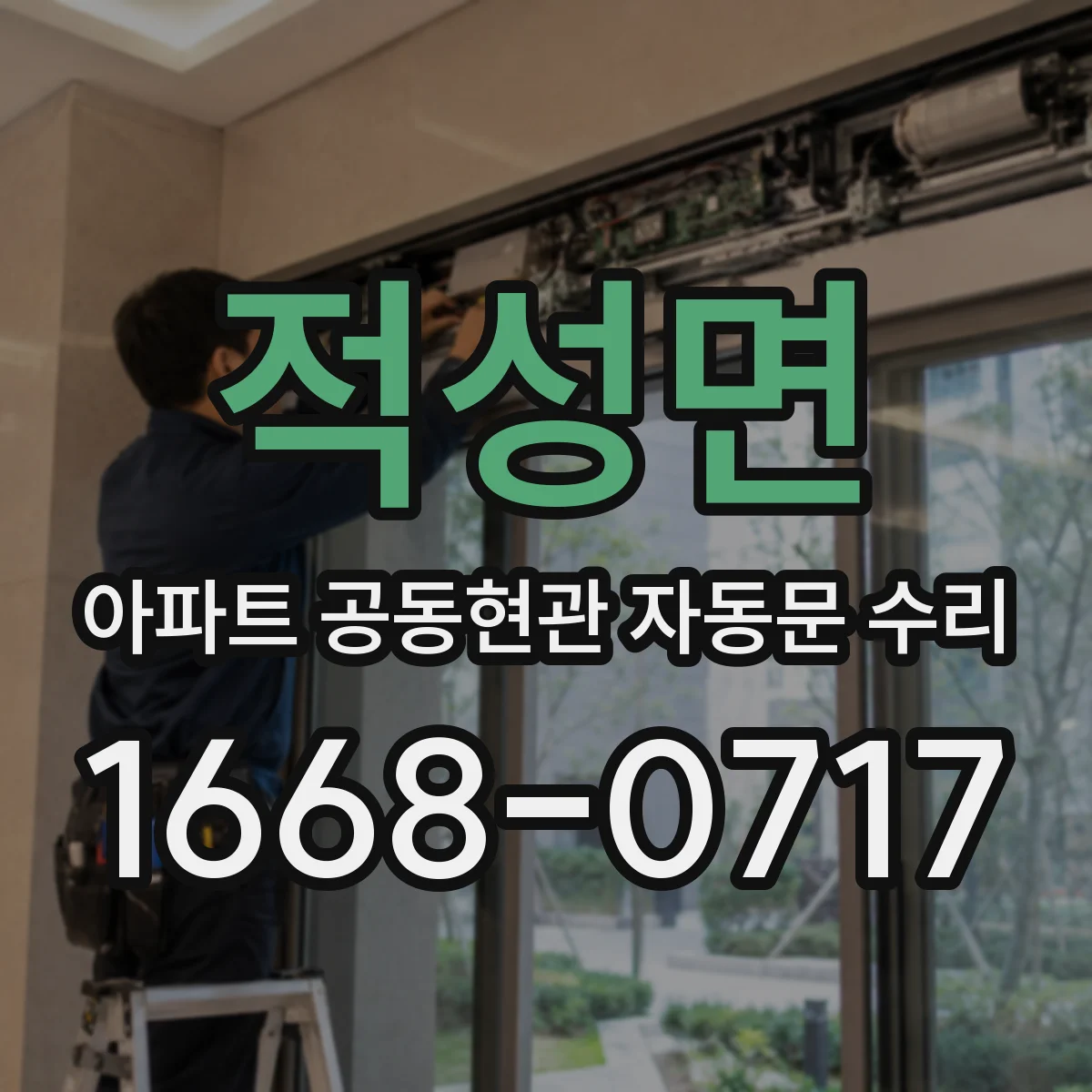 적성면 아파트 공동현관 자동문 수리