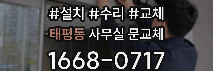 태평동 사무실 문교체
