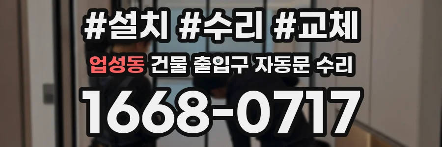 업성동 건물 출입구 자동문 수리
