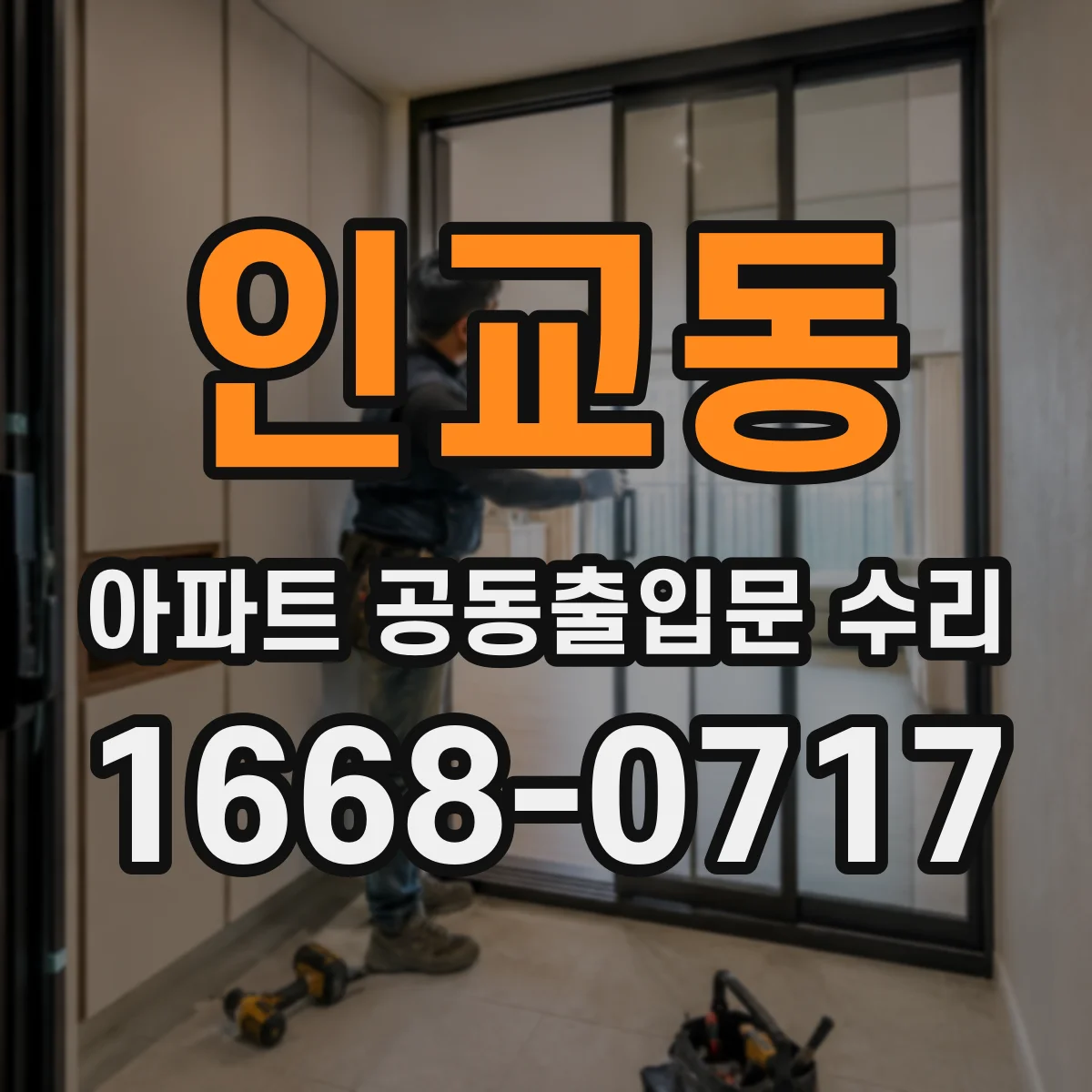 인교동 아파트 공동출입문 수리