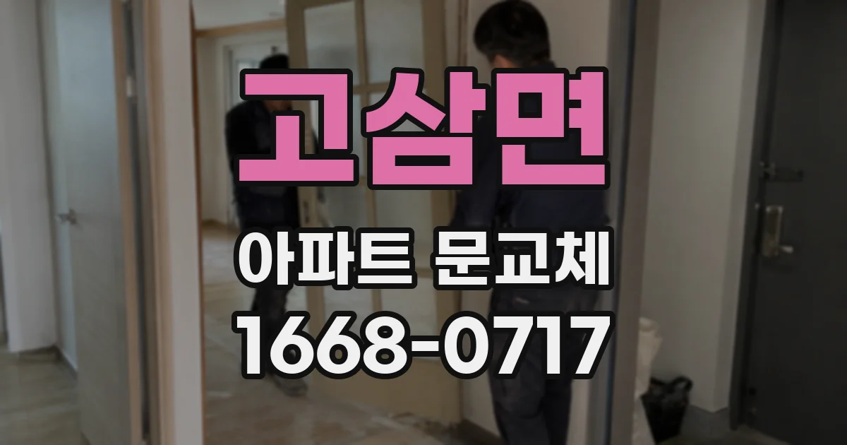 고삼면 아파트 문교체