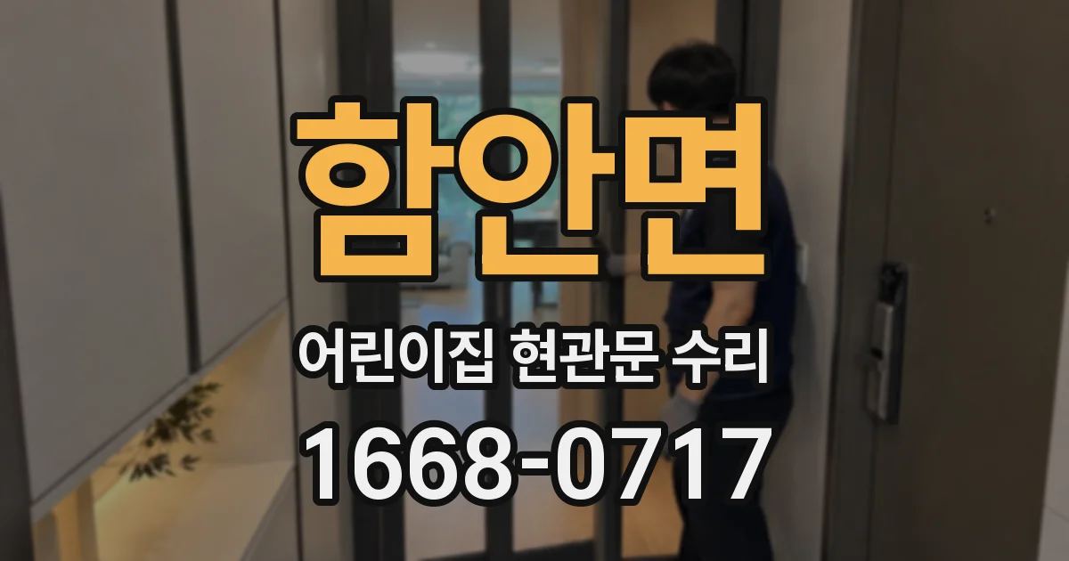 함안면 어린이집 현관문 수리