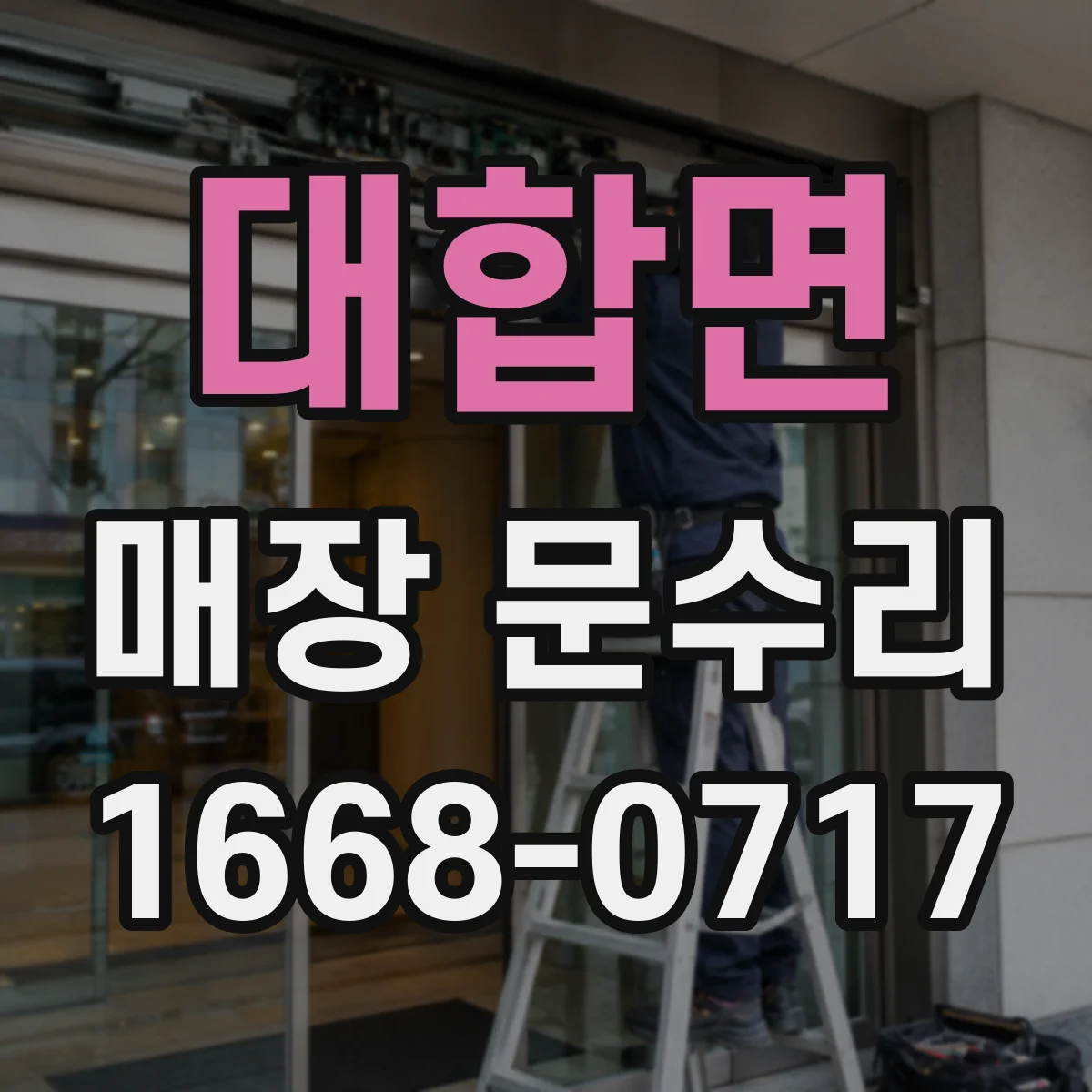 대합면 매장 문수리