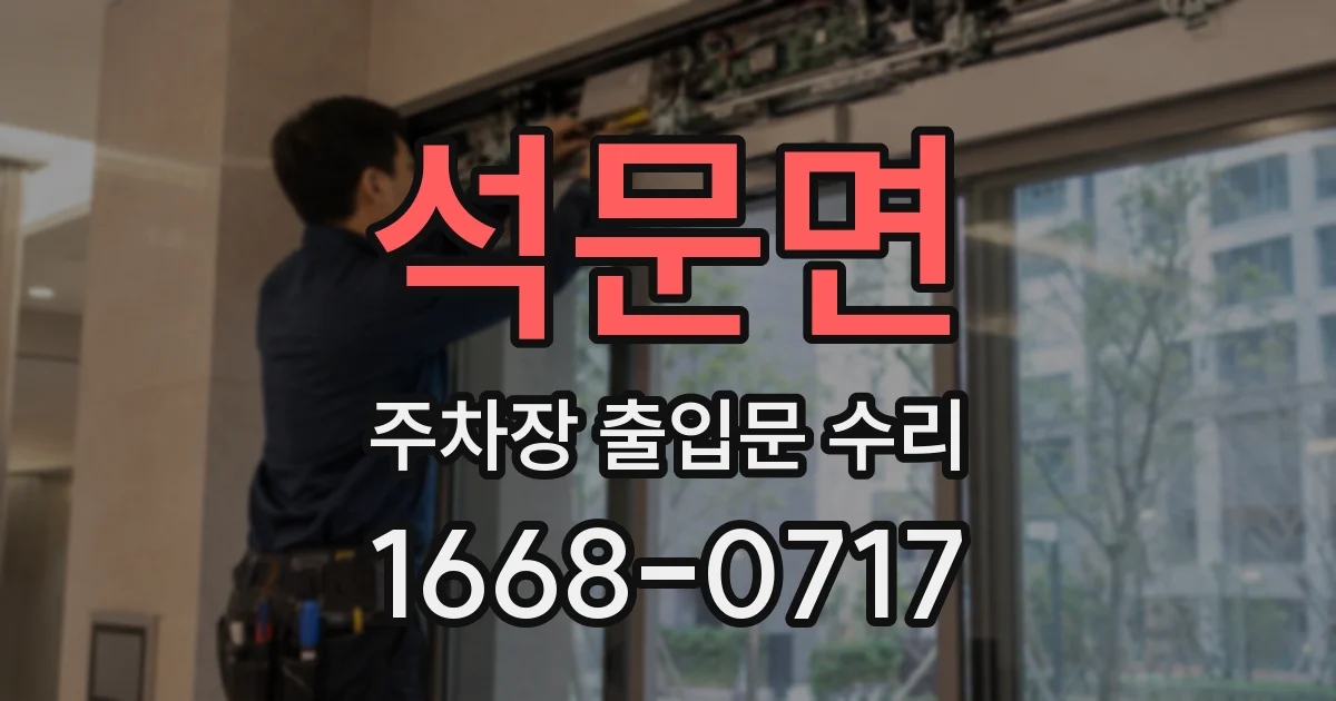 석문면 주차장 출입문 수리