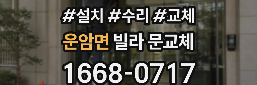 운암면 빌라 문교체