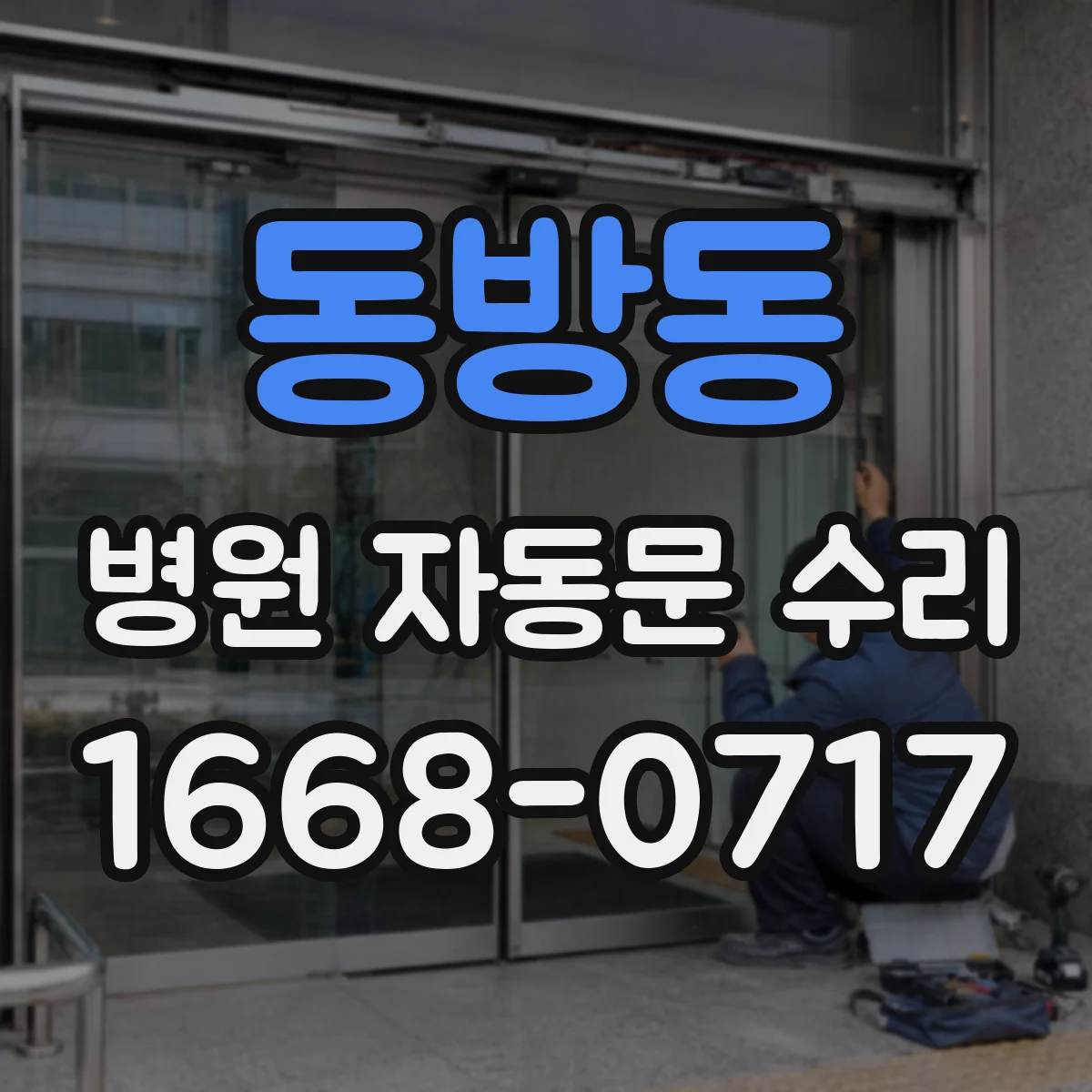 동방동 병원 자동문 수리