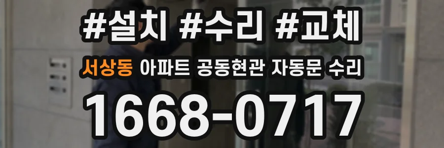 서상동 아파트 공동현관 자동문 수리