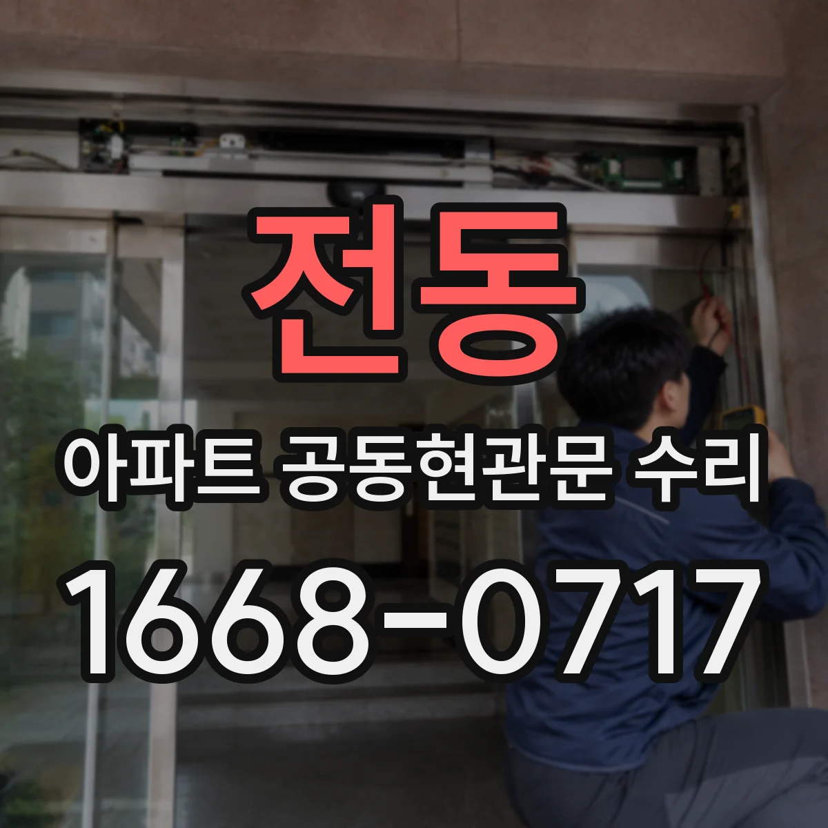 전동 아파트 공동현관문 수리