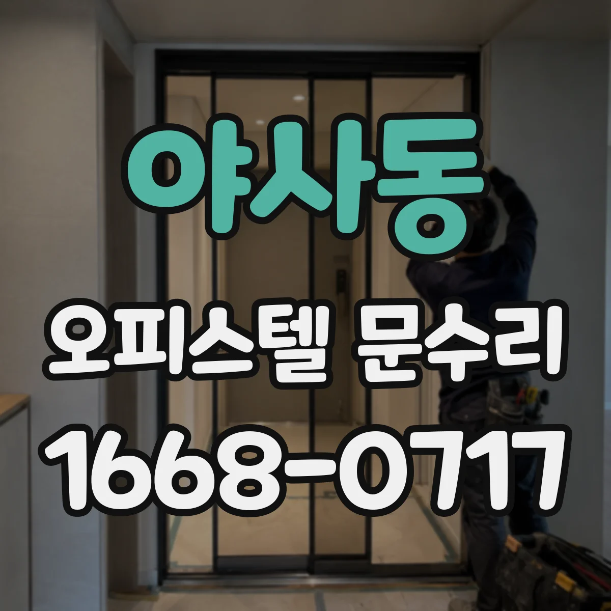 야사동 오피스텔 문수리