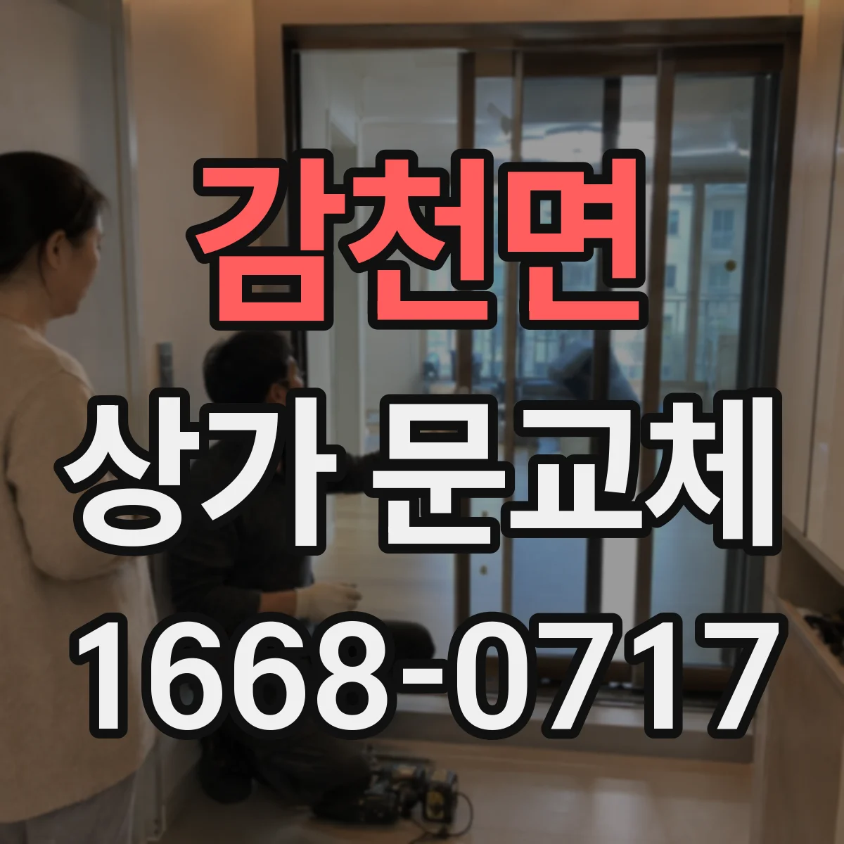 감천면 상가 문교체